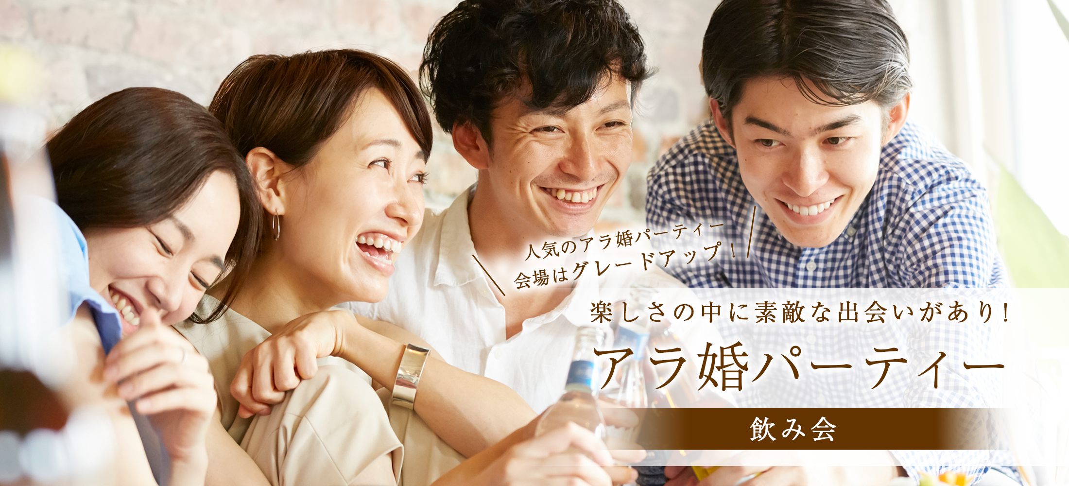 大阪で飲み会サークルなら アラ婚 30代 40代出会いを応援