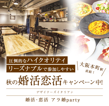 大阪で飲み会サークルなら アラ婚 30代 40代出会いを応援