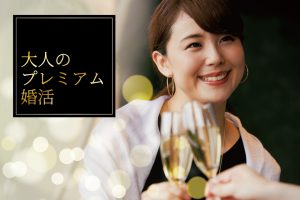 大阪 飲み会 婚活パーティ情報一覧 アラ婚 大阪でアラサーアラフォーの交流会