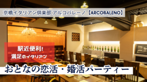 京橋イタリアン倶楽部 アルコバレーノ【ARCOBALENO】ＪＲ環状線・学研都市線 京橋駅 徒歩3分・京阪本線 京橋駅 徒歩3分・地下鉄長堀鶴見緑地線 京橋駅 徒歩4分