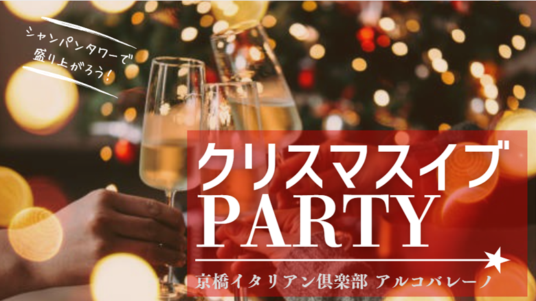 京橋イタリアン倶楽部 アルコバレーノ【ARCOBALENO】ＪＲ環状線・学研都市線 京橋駅 徒歩3分・京阪本線 京橋駅 徒歩3分・地下鉄長堀鶴見緑地線 京橋駅 徒歩4分