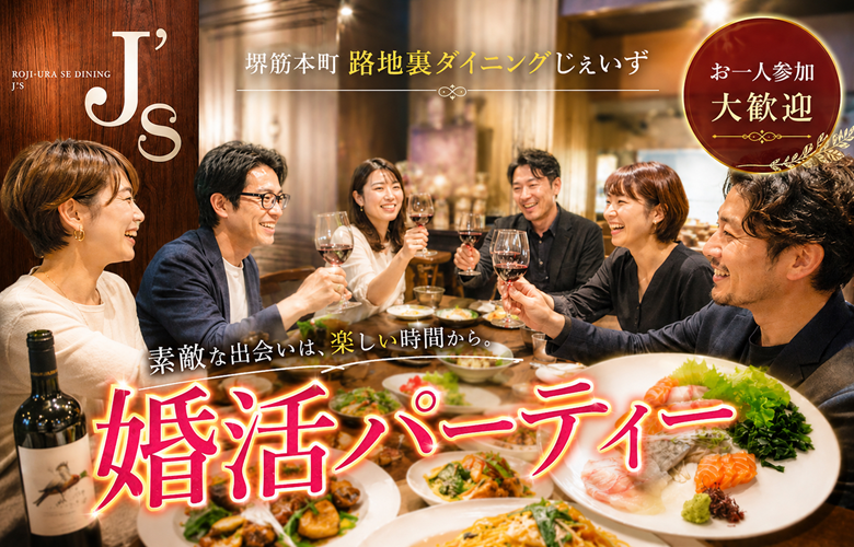 堺筋本町　路地裏ダイニング じぇいず