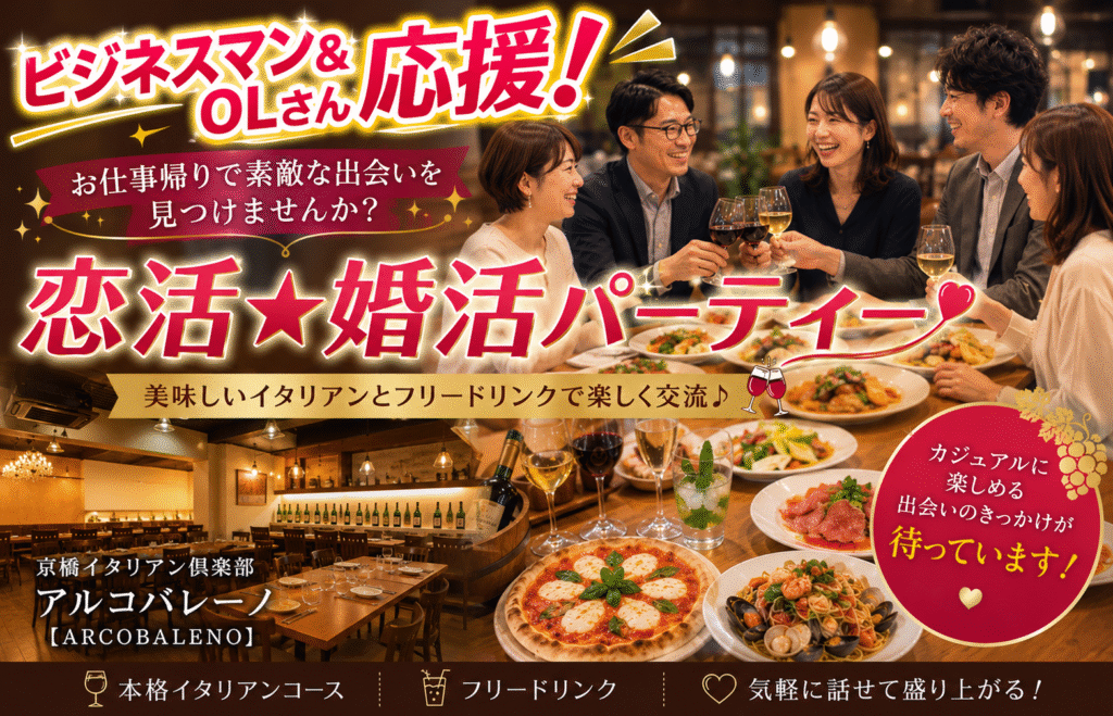 京橋イタリアン倶楽部 アルコバレーノ【ARCOBALENO】ＪＲ環状線・学研都市線 京橋駅 徒歩3分・京阪本線 京橋駅 徒歩3分・地下鉄長堀鶴見緑地線 京橋駅 徒歩4分