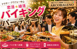 京橋イタリアン倶楽部 アルコバレーノ【ARCOBALENO】ＪＲ環状線・学研都市線 京橋駅 徒歩3分・京阪本線 京橋駅 徒歩3分・地下鉄長堀鶴見緑地線 京橋駅 徒歩4分