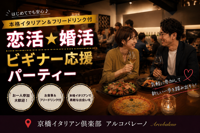 京橋イタリアン倶楽部 アルコバレーノ【ARCOBALENO】ＪＲ環状線・学研都市線 京橋駅 徒歩3分・京阪本線 京橋駅 徒歩3分・地下鉄長堀鶴見緑地線 京橋駅 徒歩4分
