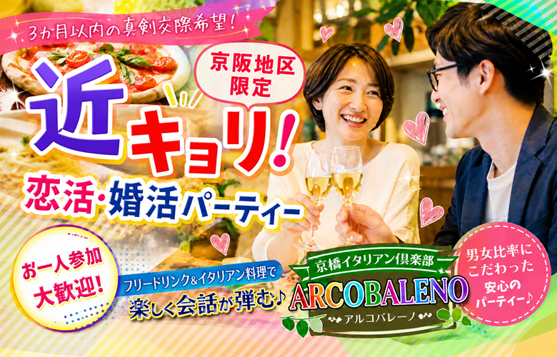 京橋イタリアン倶楽部 アルコバレーノ【ARCOBALENO】ＪＲ環状線・学研都市線 京橋駅 徒歩3分・京阪本線 京橋駅 徒歩3分・地下鉄長堀鶴見緑地線 京橋駅 徒歩4分